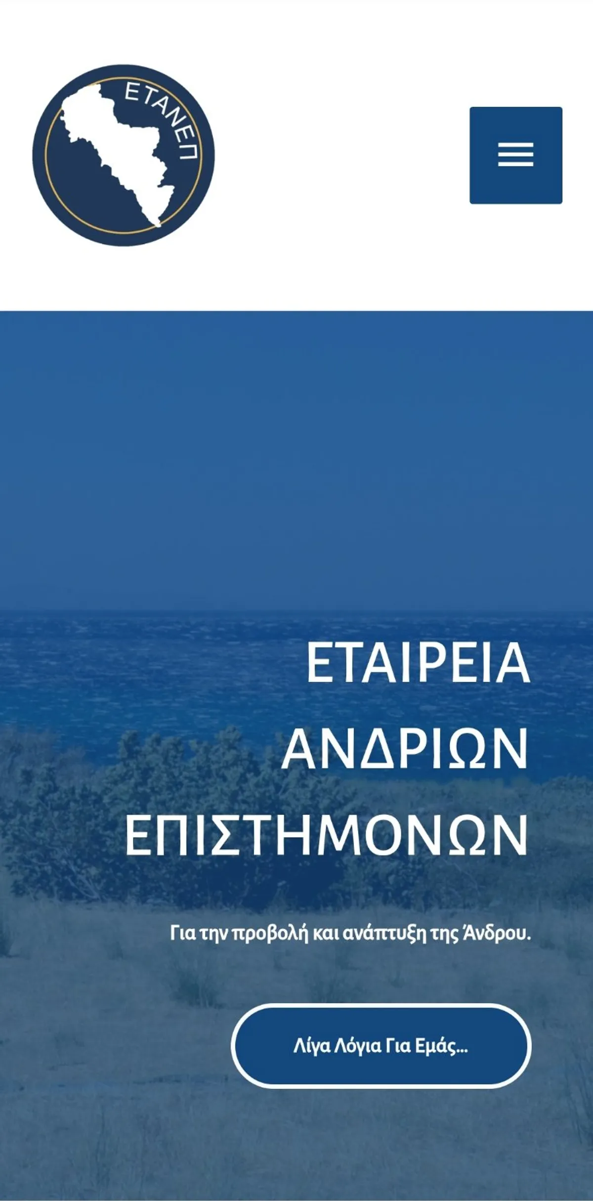 Εταιρεία Ανδρίων Επιστημόνων (ΕΤΑΝΕΠ) — screenshot 2