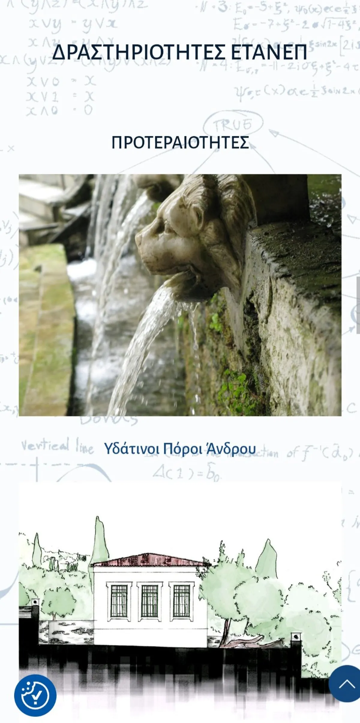 Εταιρεία Ανδρίων Επιστημόνων (ΕΤΑΝΕΠ) — screenshot 3