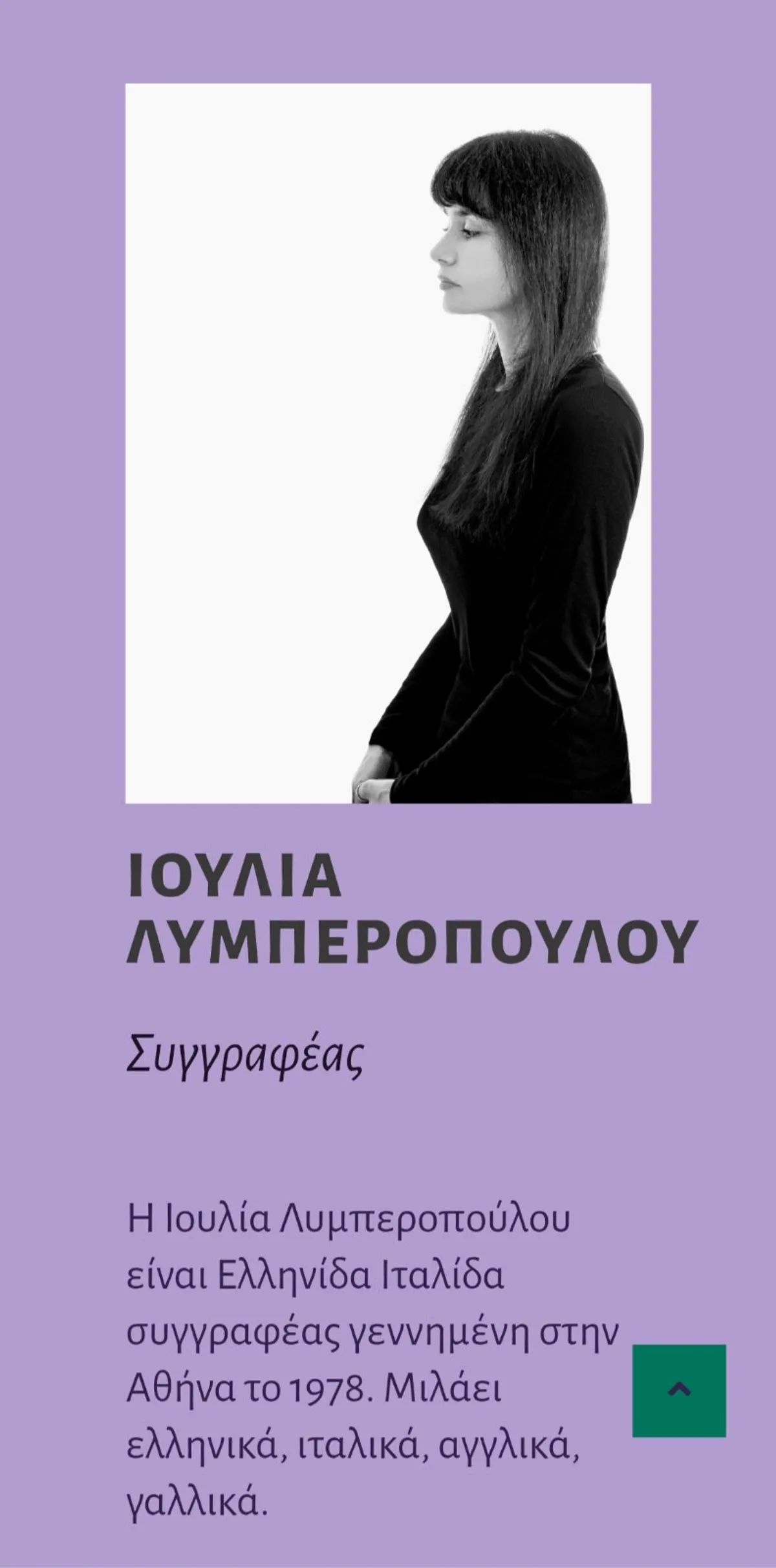 Ιουλία Λυμπεροπούλου — screenshot 2